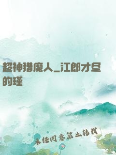 超神猎魔人