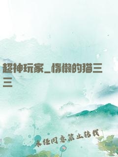 超神玩家