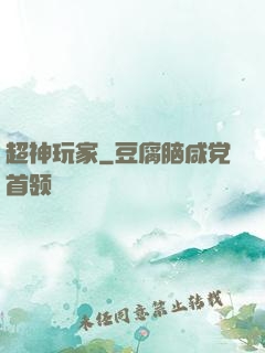 超神玩家