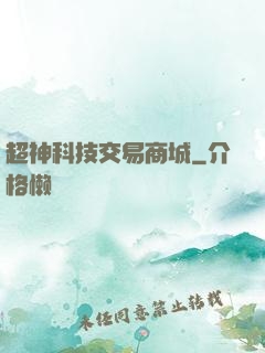 超神科技交易商城