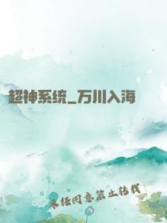 超神系统