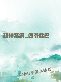超神系统