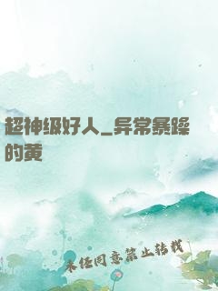 超神级好人