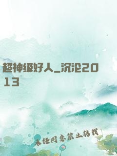 超神级好人