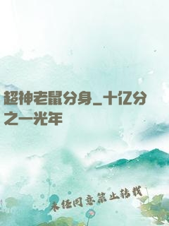 超神老鼠分身