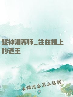超神驯养师