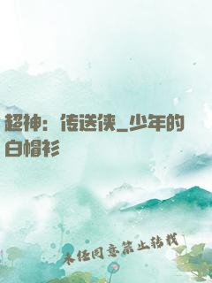 超神：传送侠