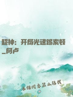 超神：开局光速踢索顿