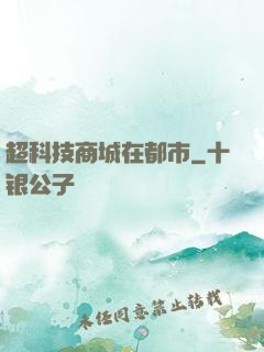 超科技商城在都市