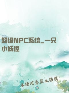 超级NPC系统