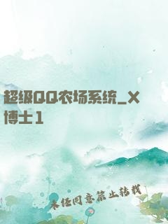 超级QQ农场系统
