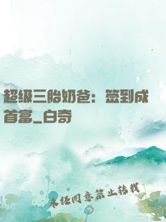 超级三胎奶爸：签到成首富