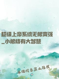 超级上帝系统无限变强