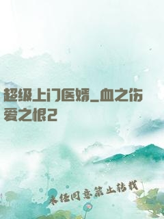 超级上门医婿