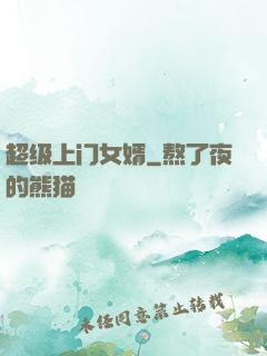 超级上门女婿