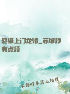 超级上门龙婿