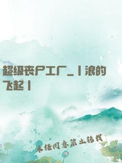 超级丧尸工厂