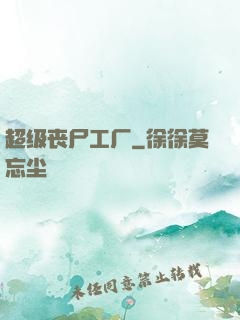 超级丧尸工厂
