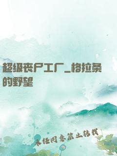 超级丧尸工厂