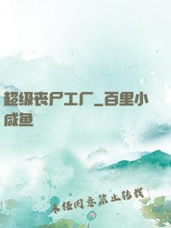 超级丧尸工厂