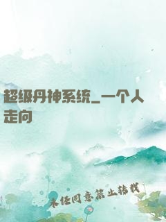 超级丹神系统