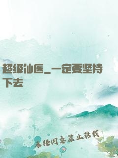 超级仙医
