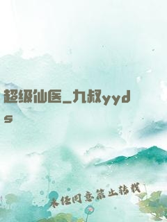 超级仙医