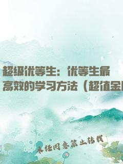 超级优等生：优等生最高效的学习方法（超值金版）