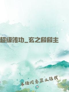 超级传功