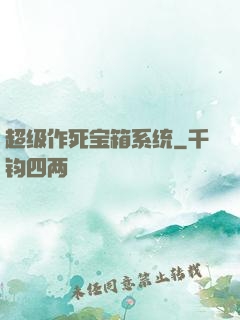 超级作死宝箱系统