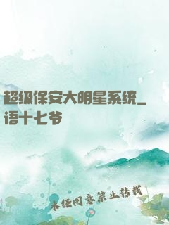 超级保安大明星系统
