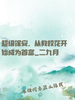 超级保安，从救校花开始成为首富