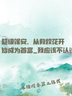 超级保安，从救校花开始成为首富