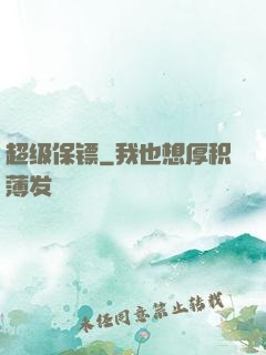 超级保镖
