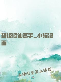 超级修仙高手