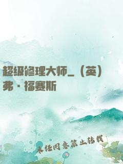 超级修理大师