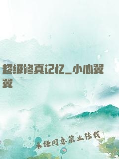 超级修真记忆