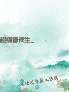 超级借读生