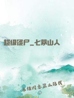 超级僵尸