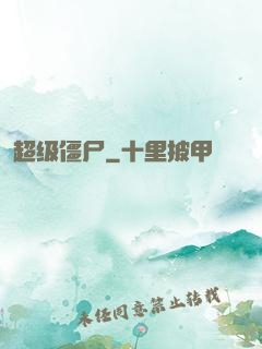 超级僵尸