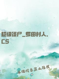 超级僵尸