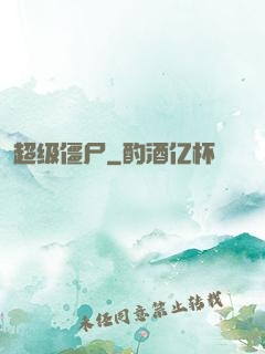 超级僵尸
