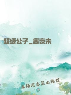 超级公子
