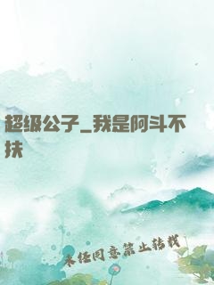 超级公子