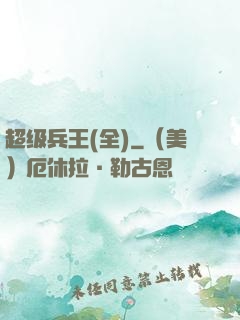 超级兵王(全)