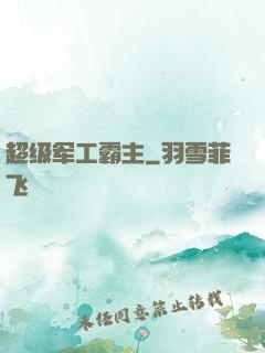 超级军工霸主