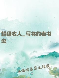 超级农人