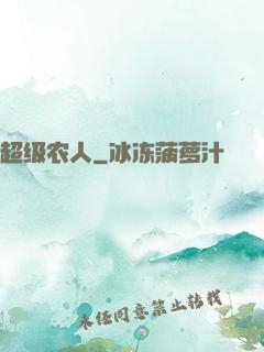 超级农人