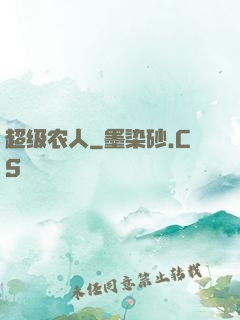 超级农人