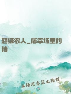 超级农人